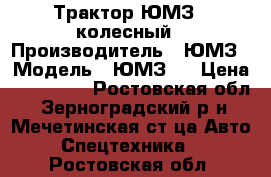 Трактор ЮМЗ-6 колесный › Производитель ­ ЮМЗ › Модель ­ ЮМЗ-6 › Цена ­ 120 000 - Ростовская обл., Зерноградский р-н, Мечетинская ст-ца Авто » Спецтехника   . Ростовская обл.